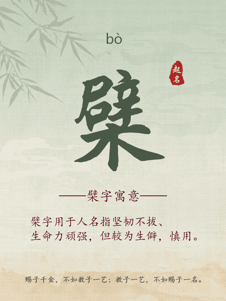 檗字取名寓意详解