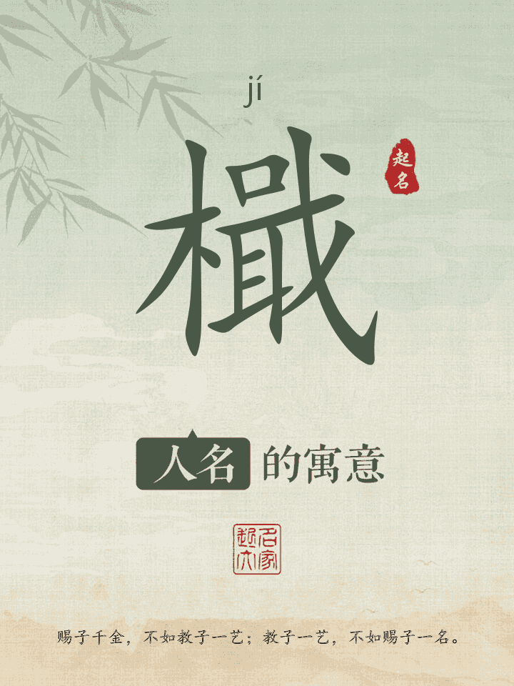 檝字取名寓意