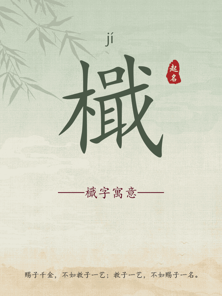 檝字取名寓意详解