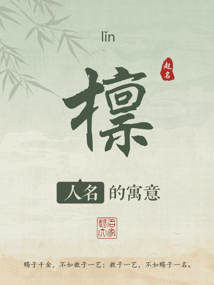 檩字取名寓意