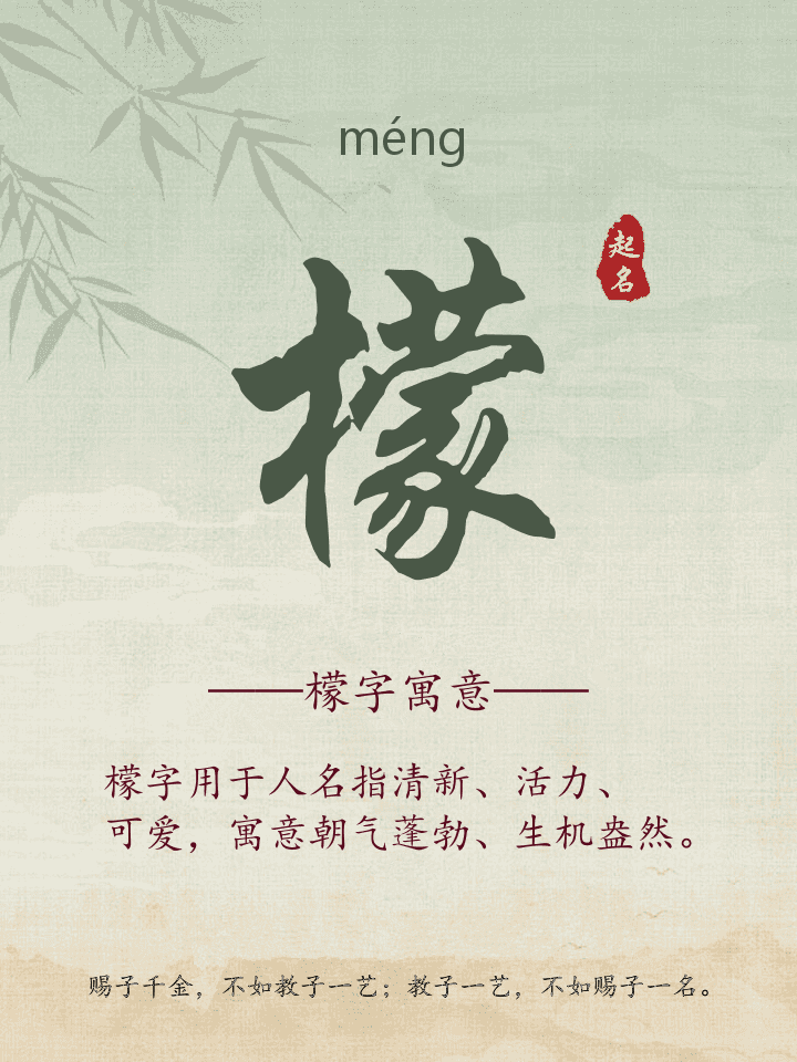 檬字取名寓意详解