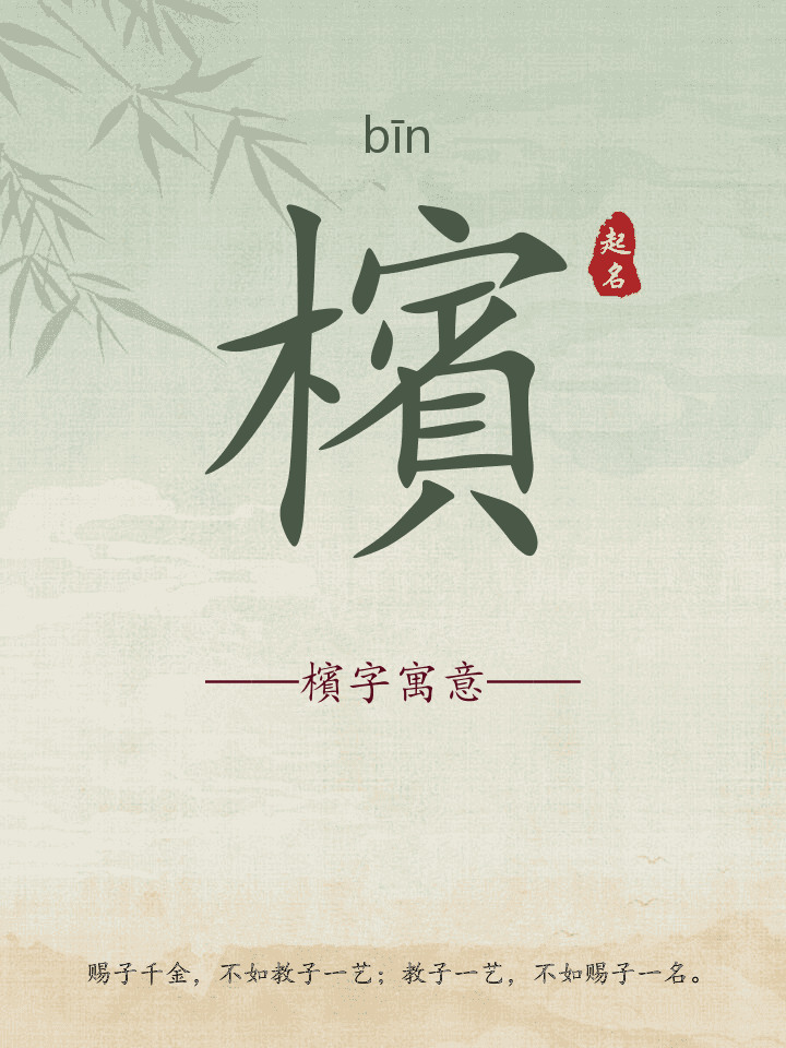 檳字取名寓意详解