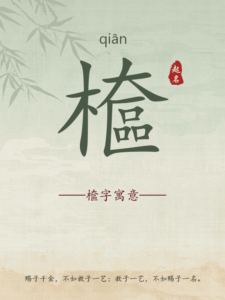 檶字取名寓意详解