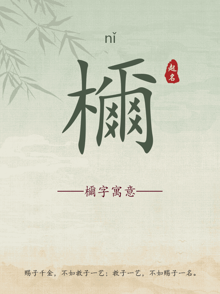 檷字取名寓意详解