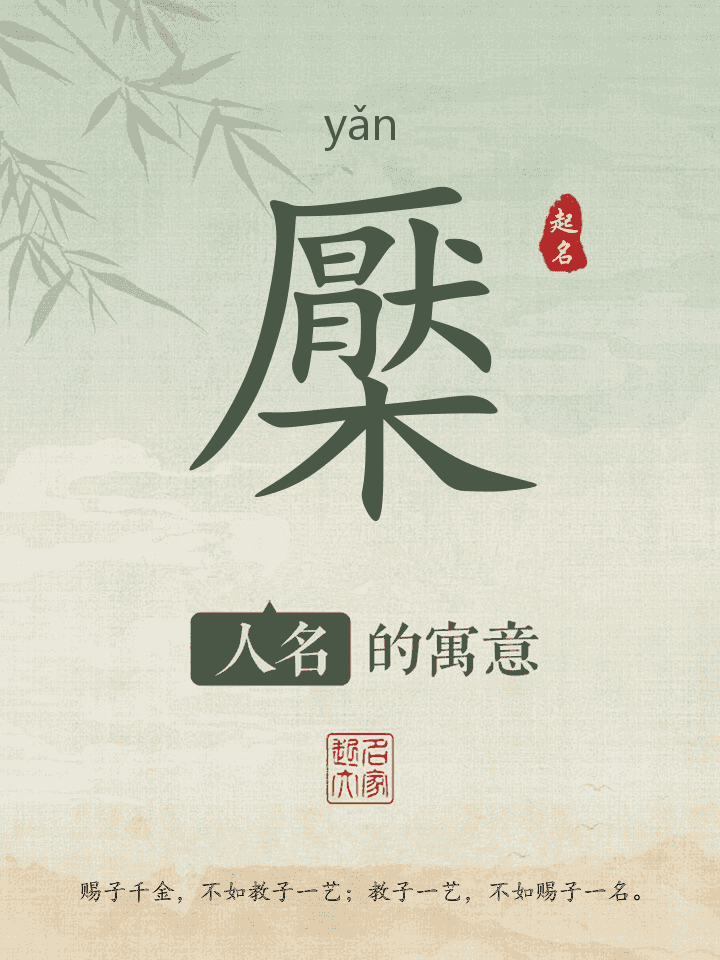 檿字取名寓意