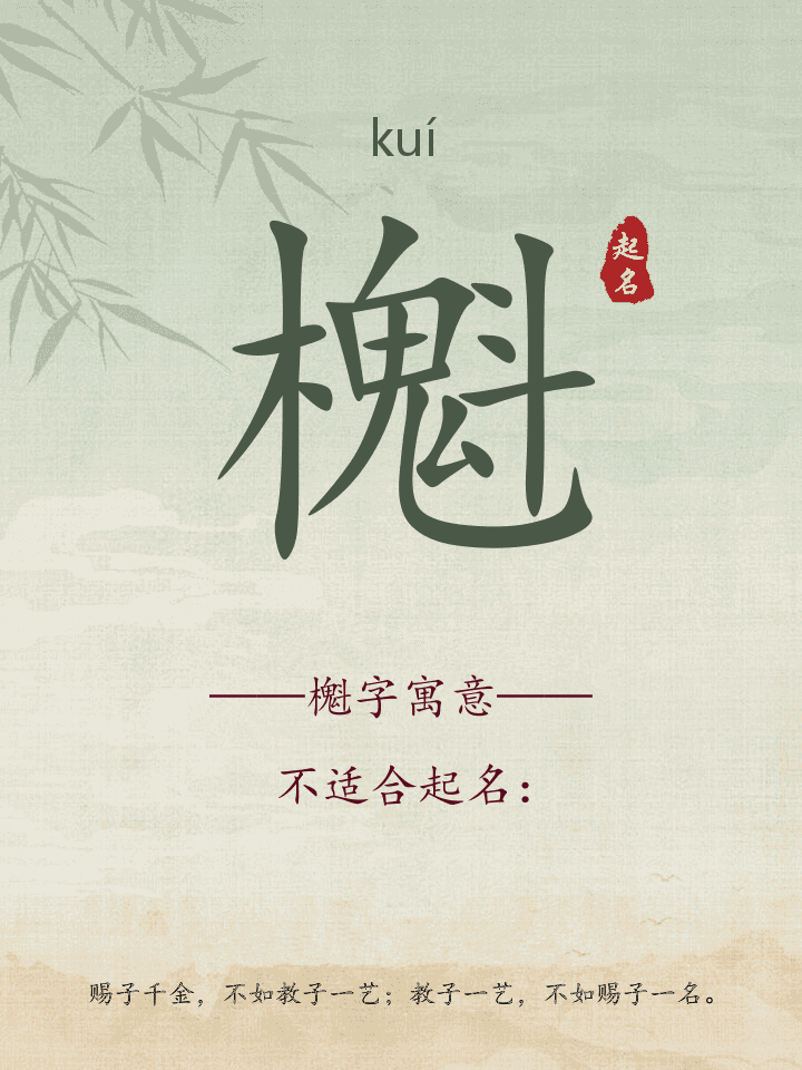 櫆字取名寓意详解