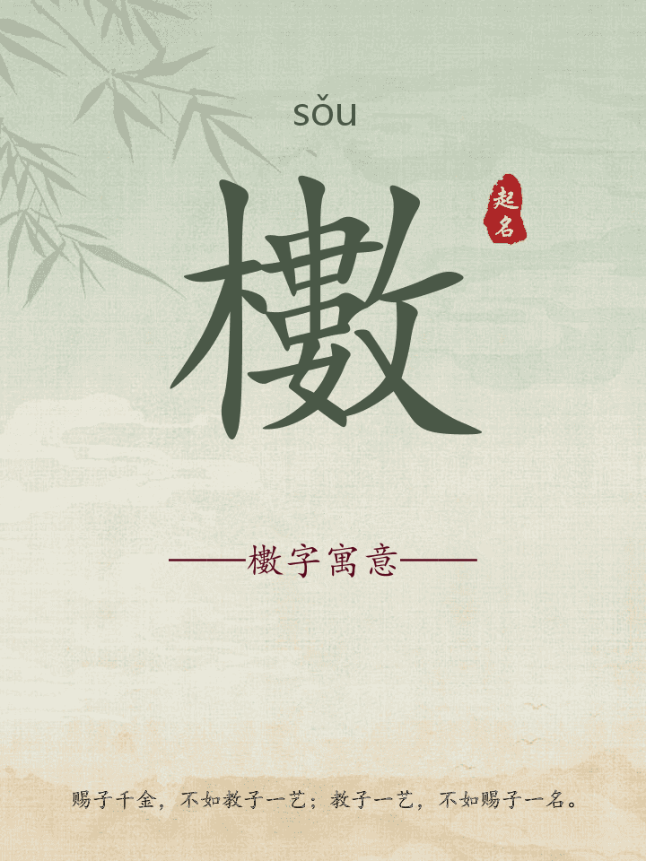 櫢字取名寓意详解