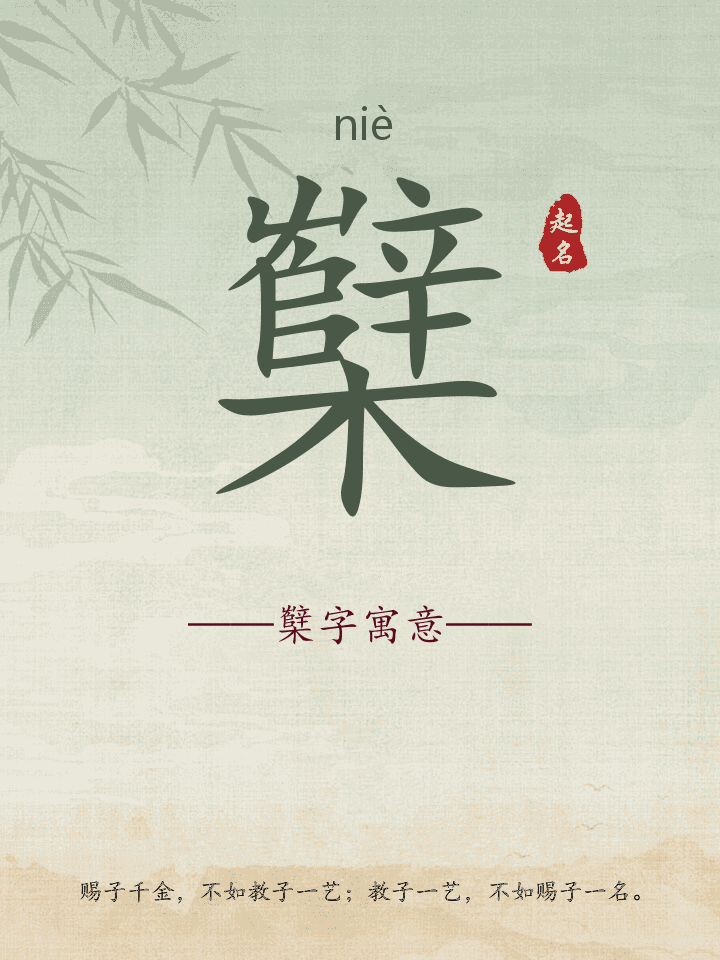 櫱字取名寓意详解