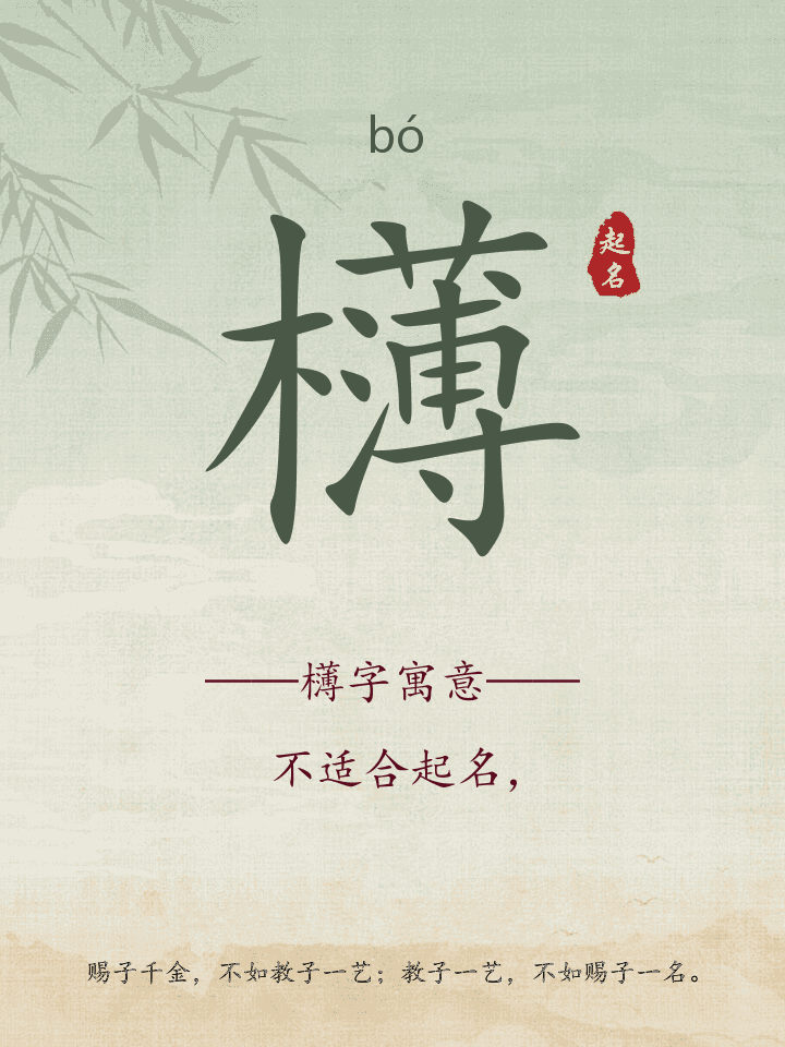 欂字取名寓意详解