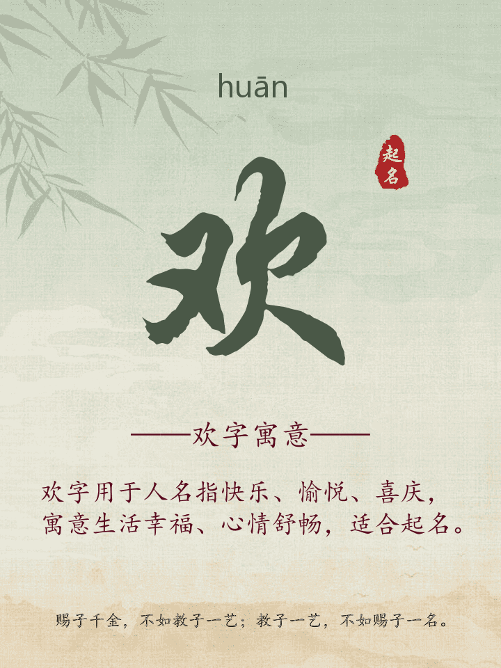 欢字取名寓意详解