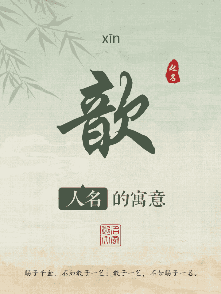 歆字取名寓意