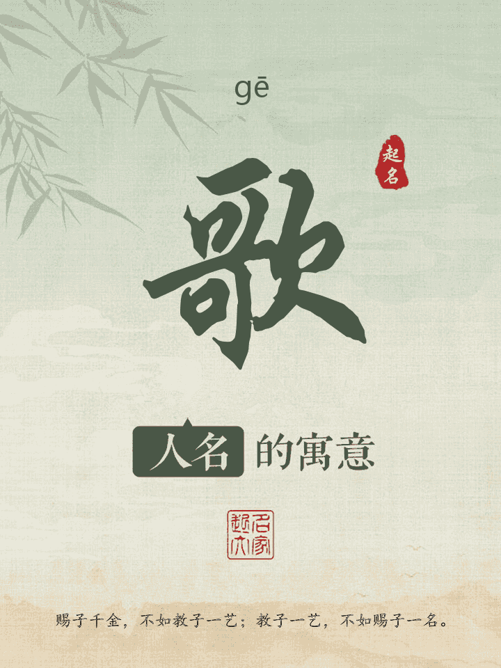 歌字取名寓意