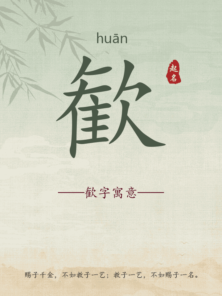 歓字取名寓意详解
