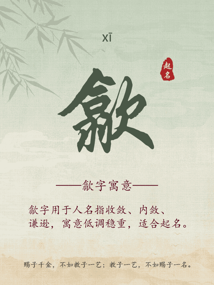 歙字取名寓意详解