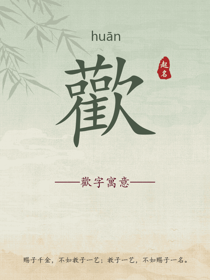 歡字取名寓意详解