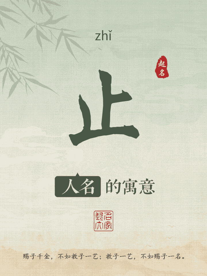 止字取名寓意