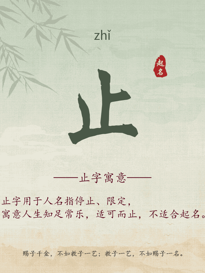 止字取名寓意详解