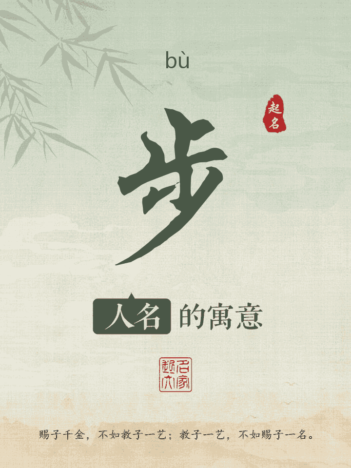 步字取名寓意