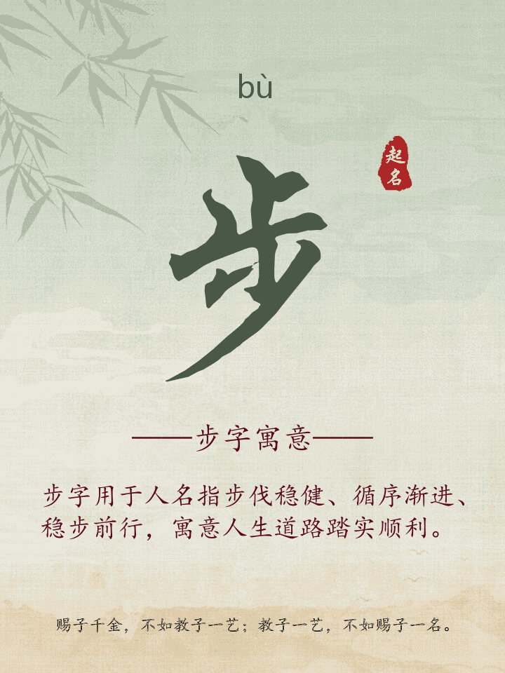 步字取名寓意详解