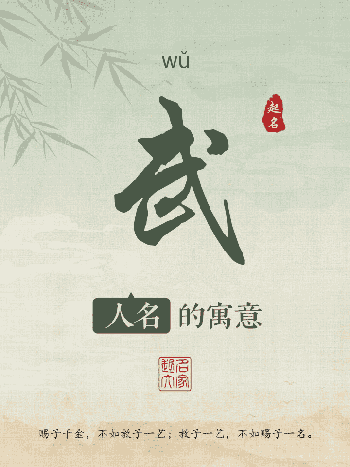 武字取名寓意