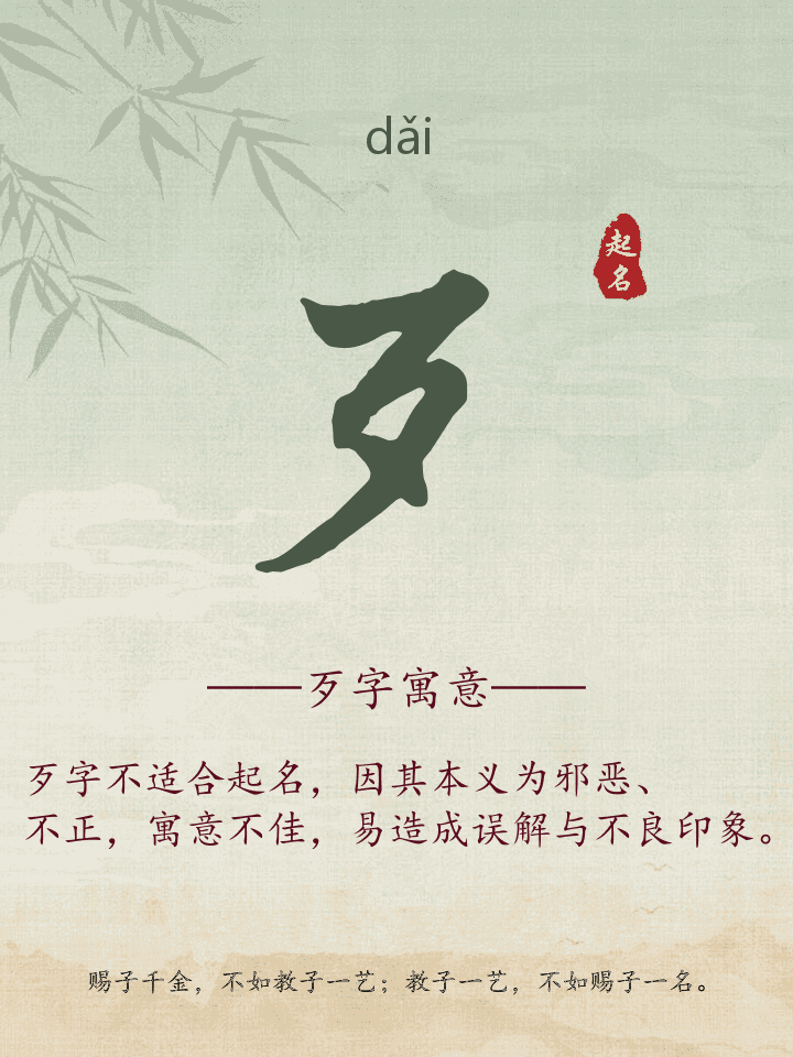 歹字取名寓意详解