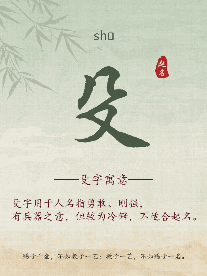 殳字取名寓意详解