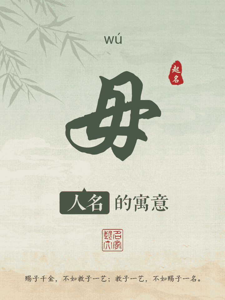 毋字取名寓意