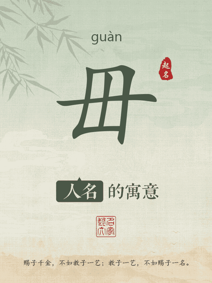毌字取名寓意