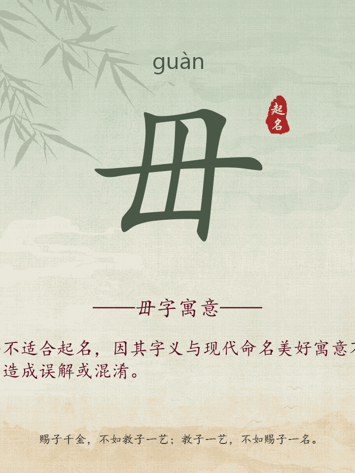 毌字取名寓意详解