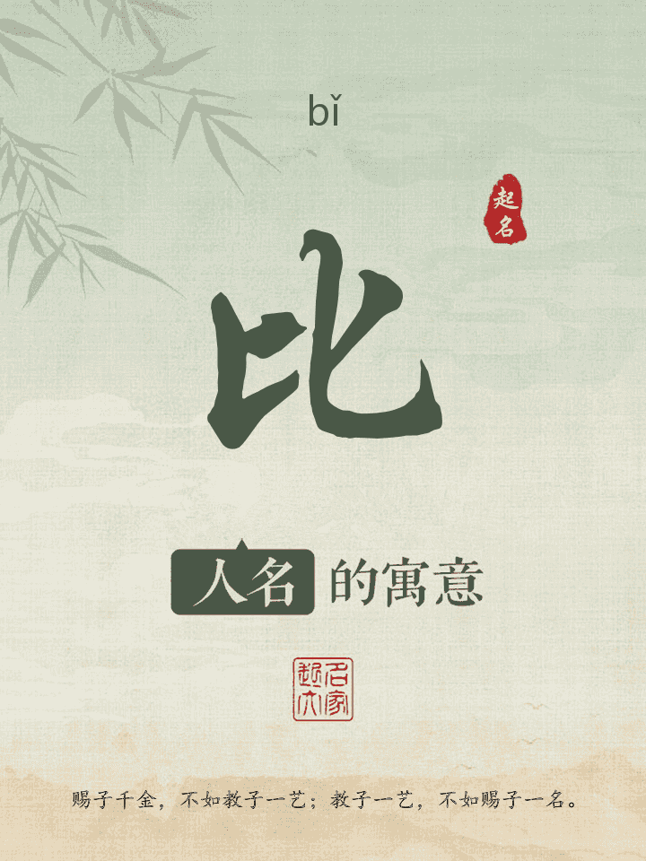 比字取名寓意