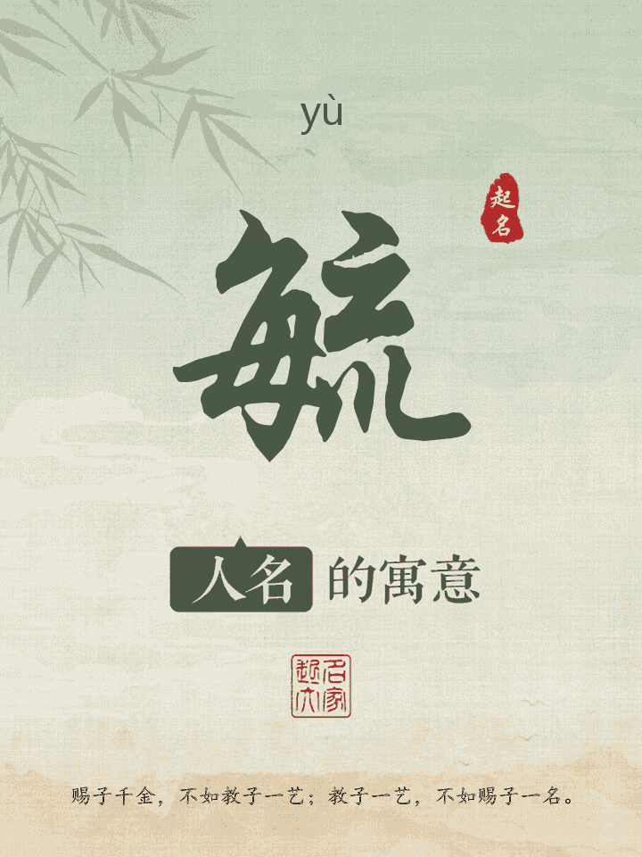 毓字取名寓意