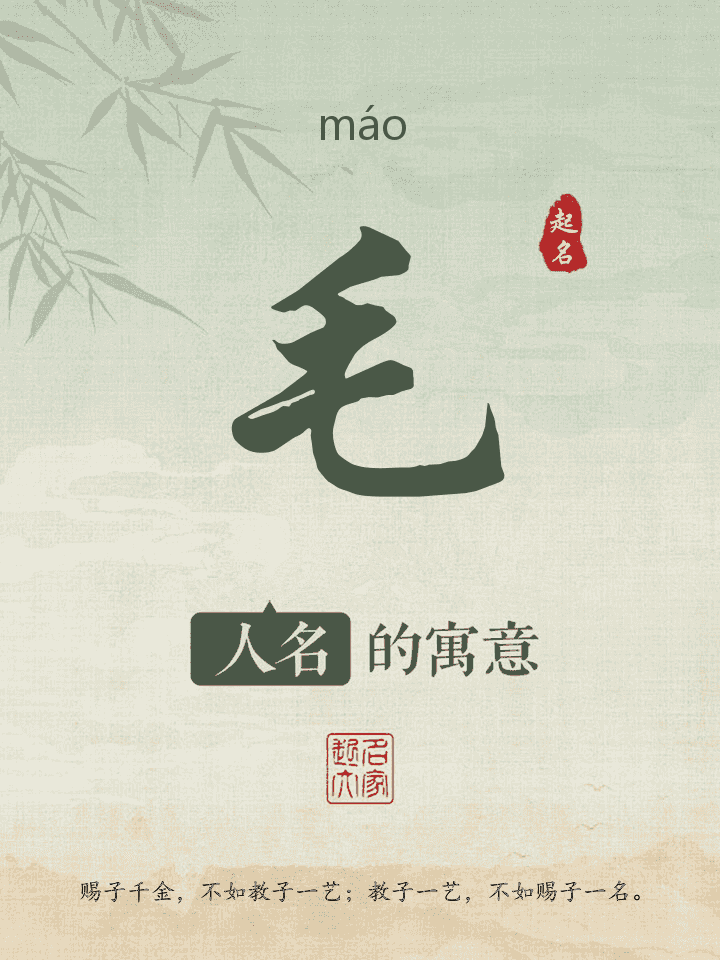 毛字取名寓意