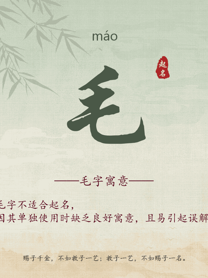 毛字取名寓意详解