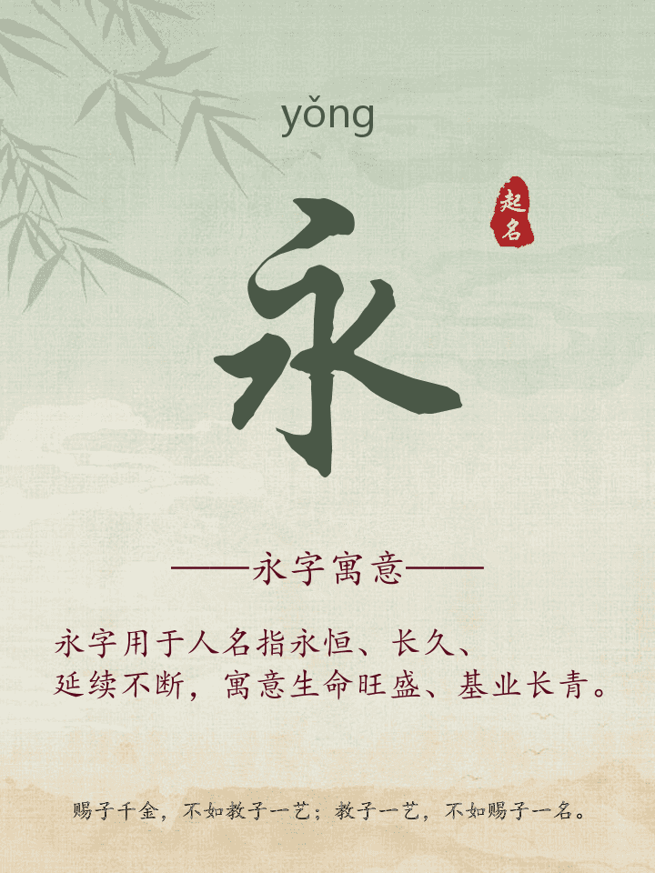 永字取名寓意