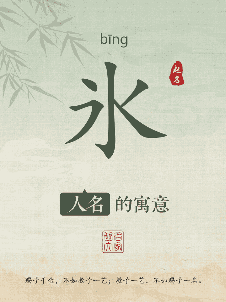 氷字取名寓意