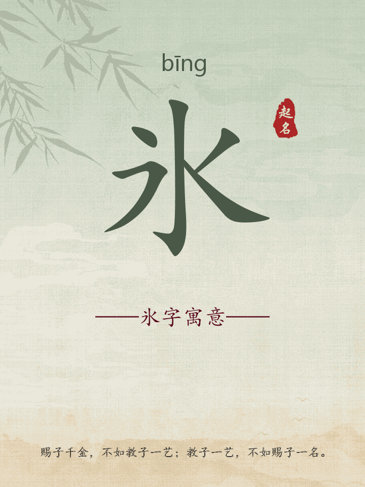 氷字取名寓意详解