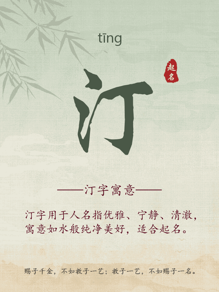 汀字取名寓意详解