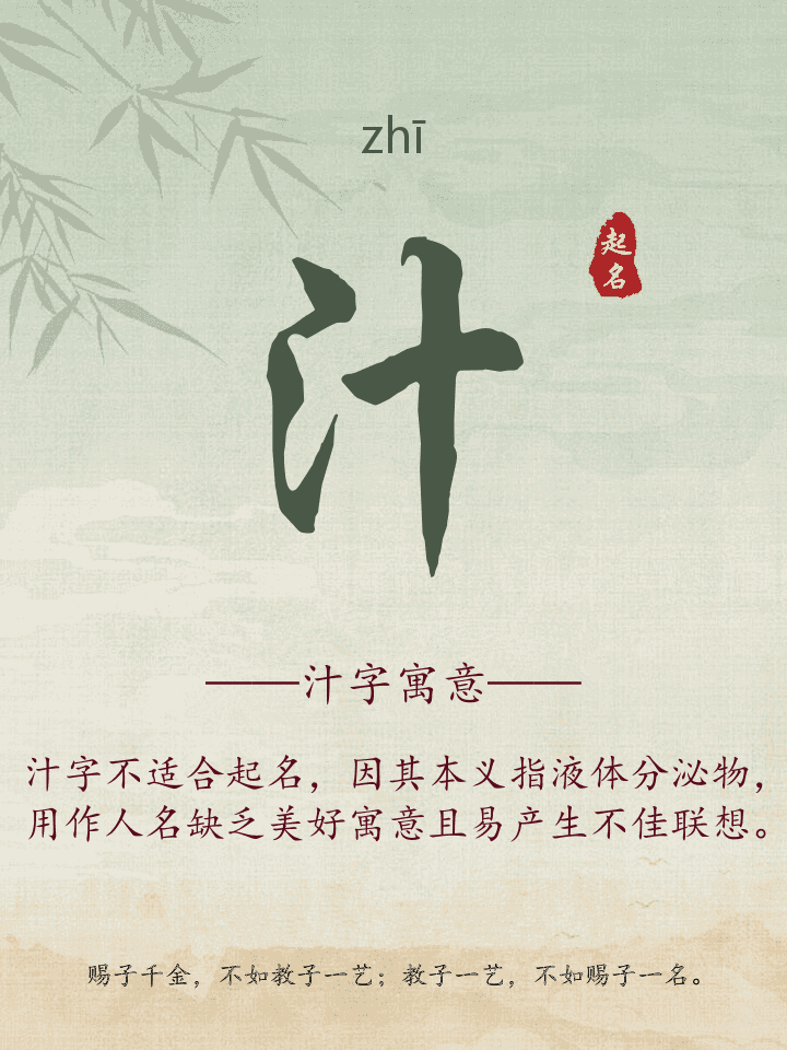 汁字取名寓意详解