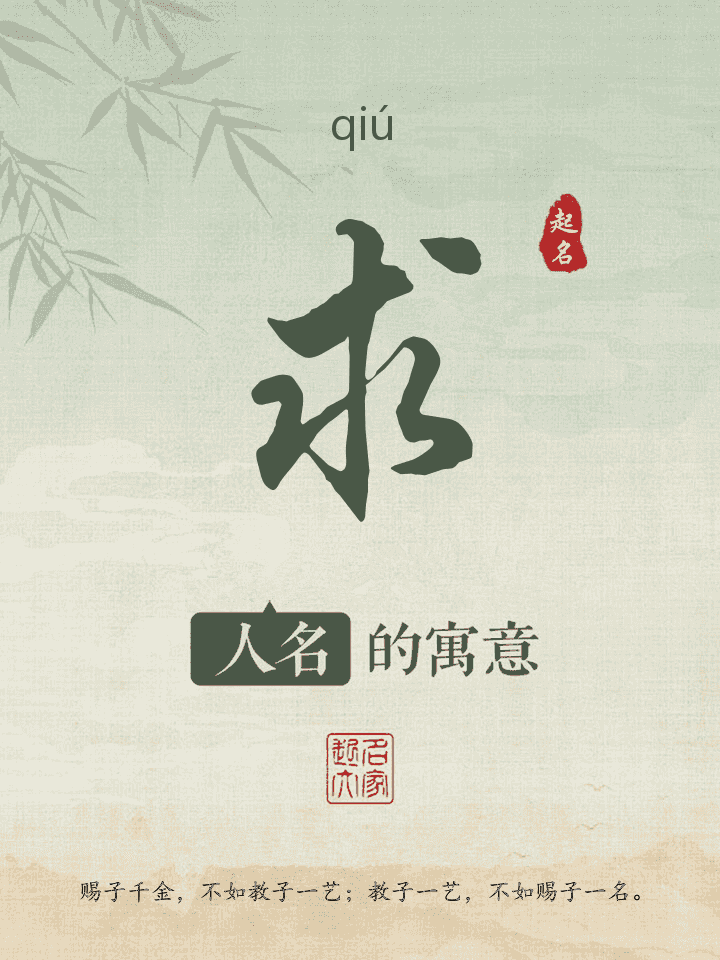 求字取名寓意
