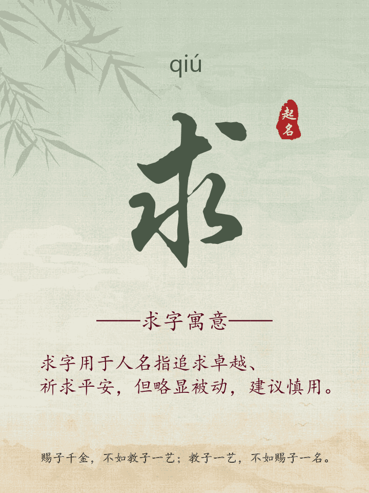 求字取名寓意详解