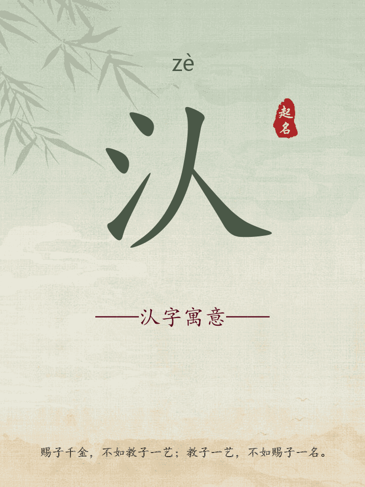 汄字取名寓意详解