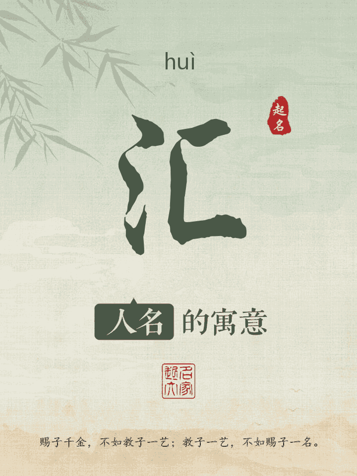 汇字取名寓意