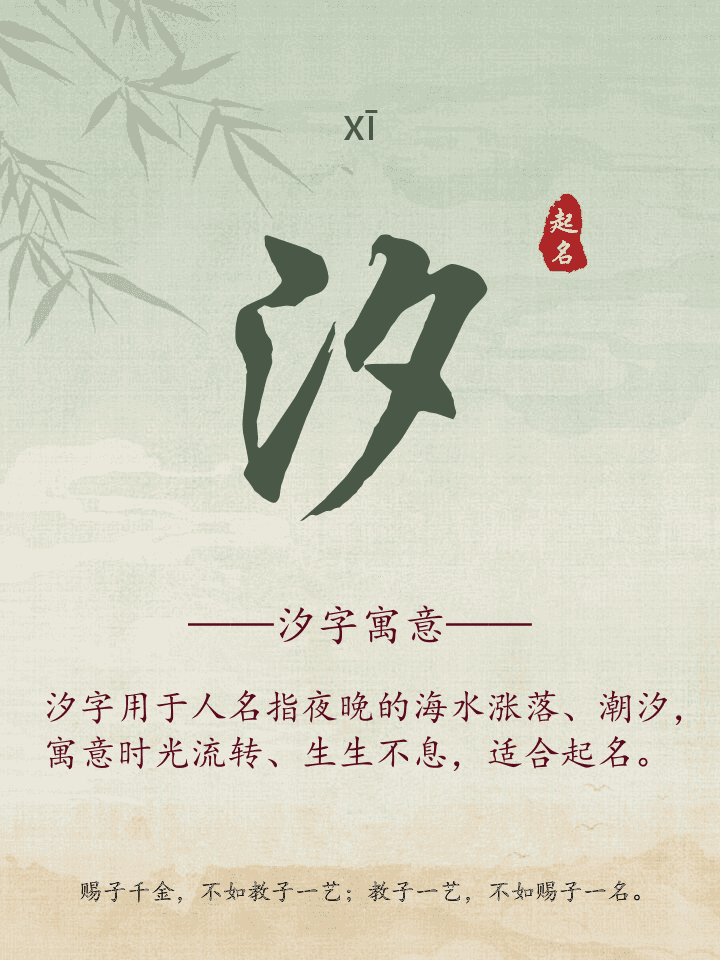 汐字取名寓意详解