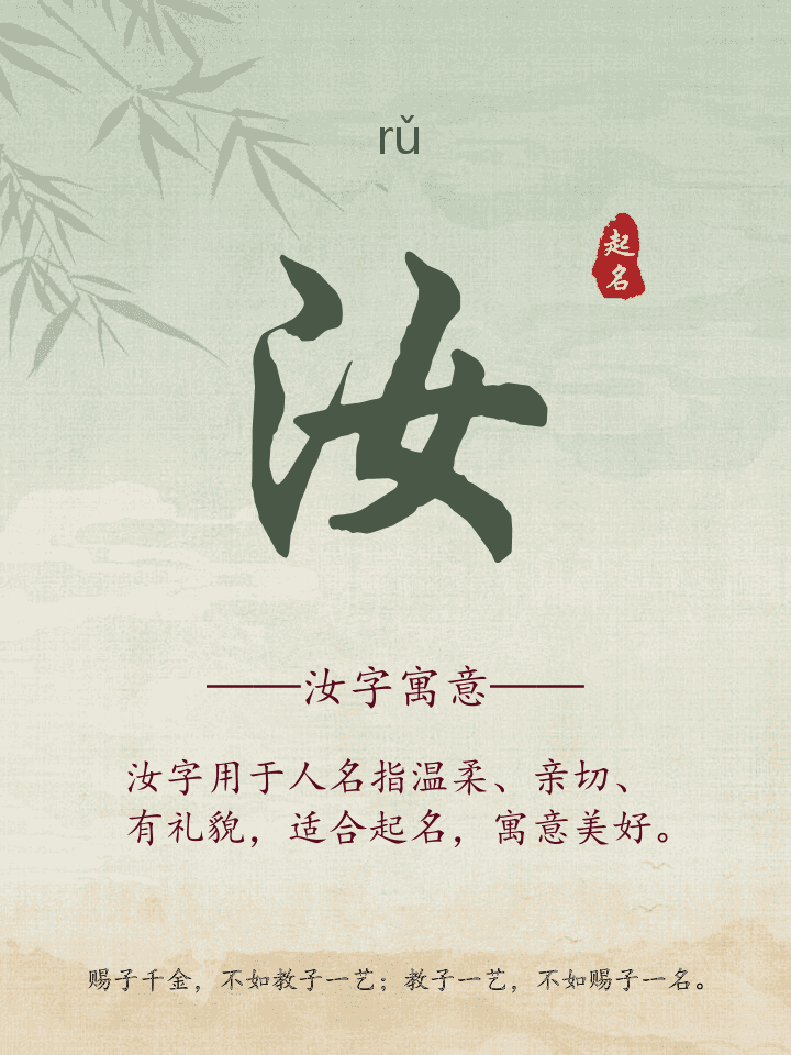 汝字取名寓意详解