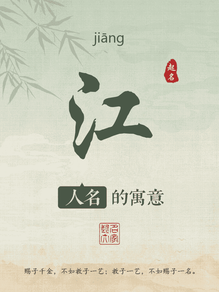 江字取名寓意