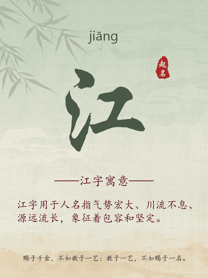 江字取名寓意详解
