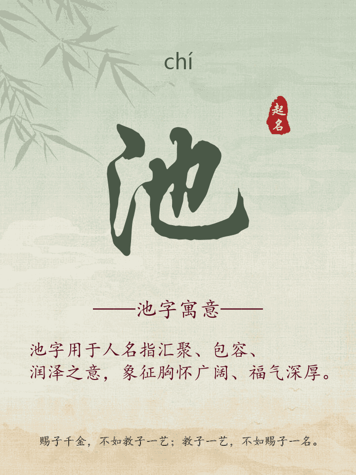 池字取名寓意详解