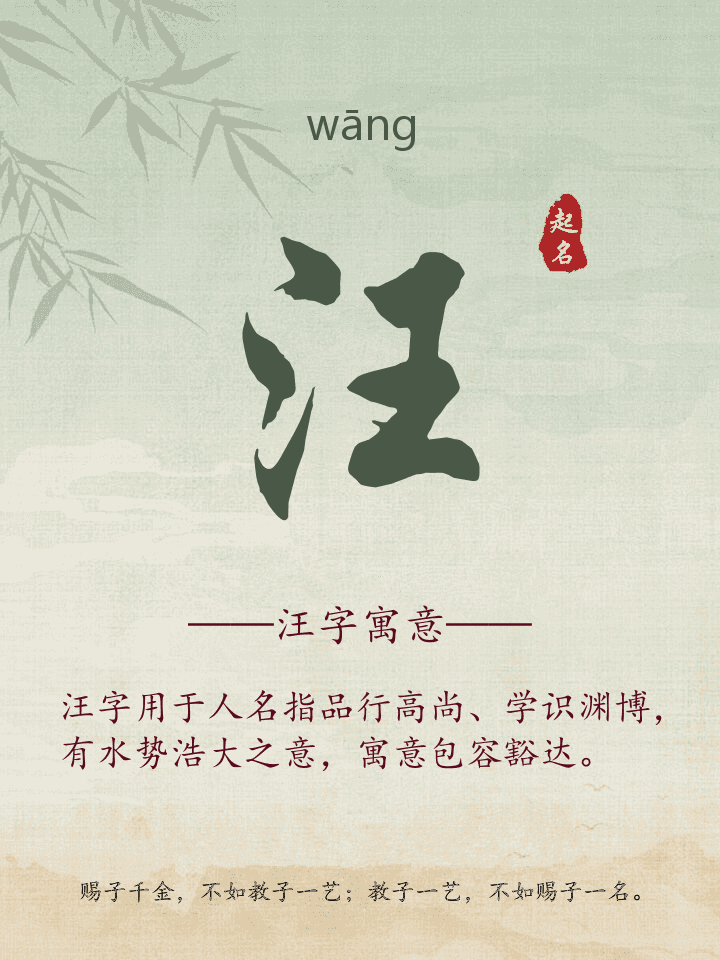 汪字取名寓意详解