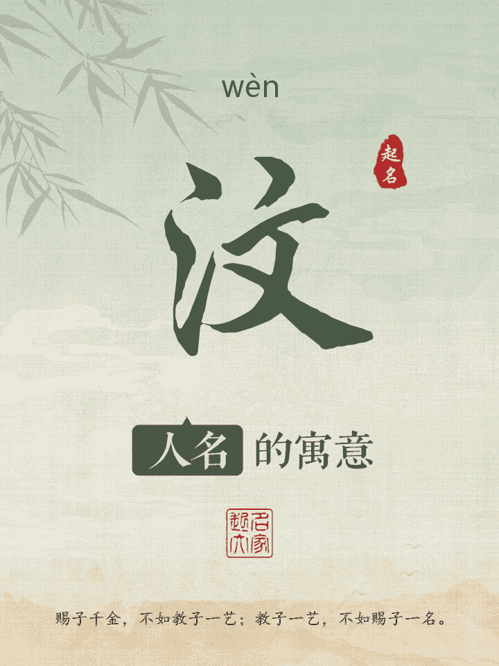 汶字取名寓意