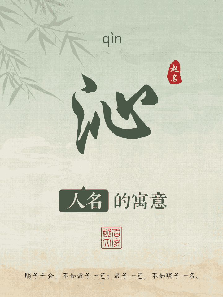 沁字取名寓意